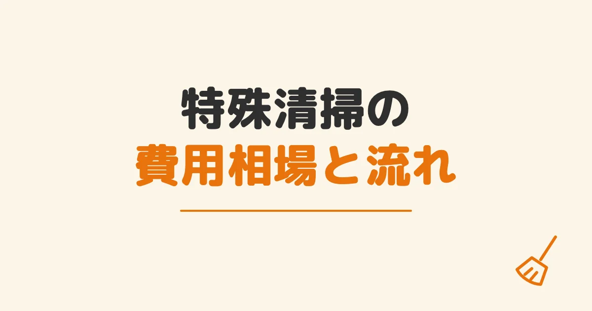 特殊清掃の費用相場と流れ