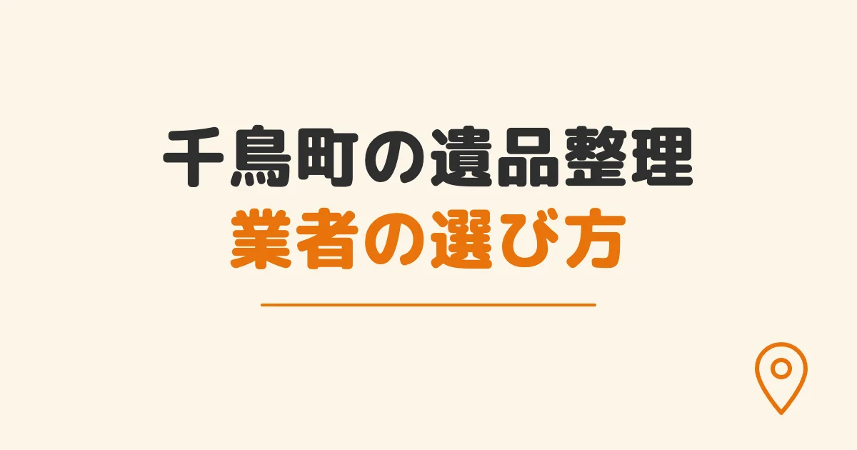 千鳥町の遺品整理業者の選び方