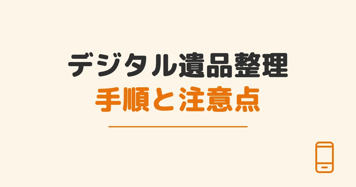 デジタル遺品整理手順と注意点