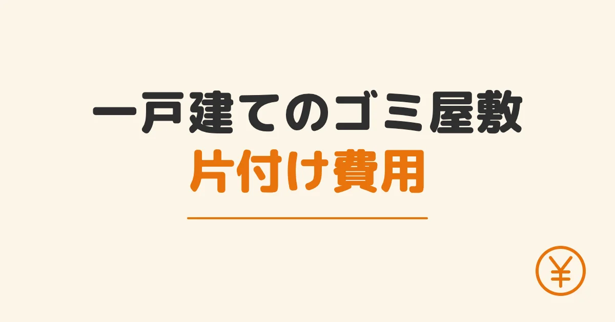 一戸建てのゴミ屋敷片付け費用