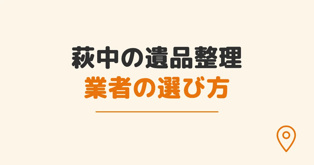 萩中の遺品整理業者の選び方