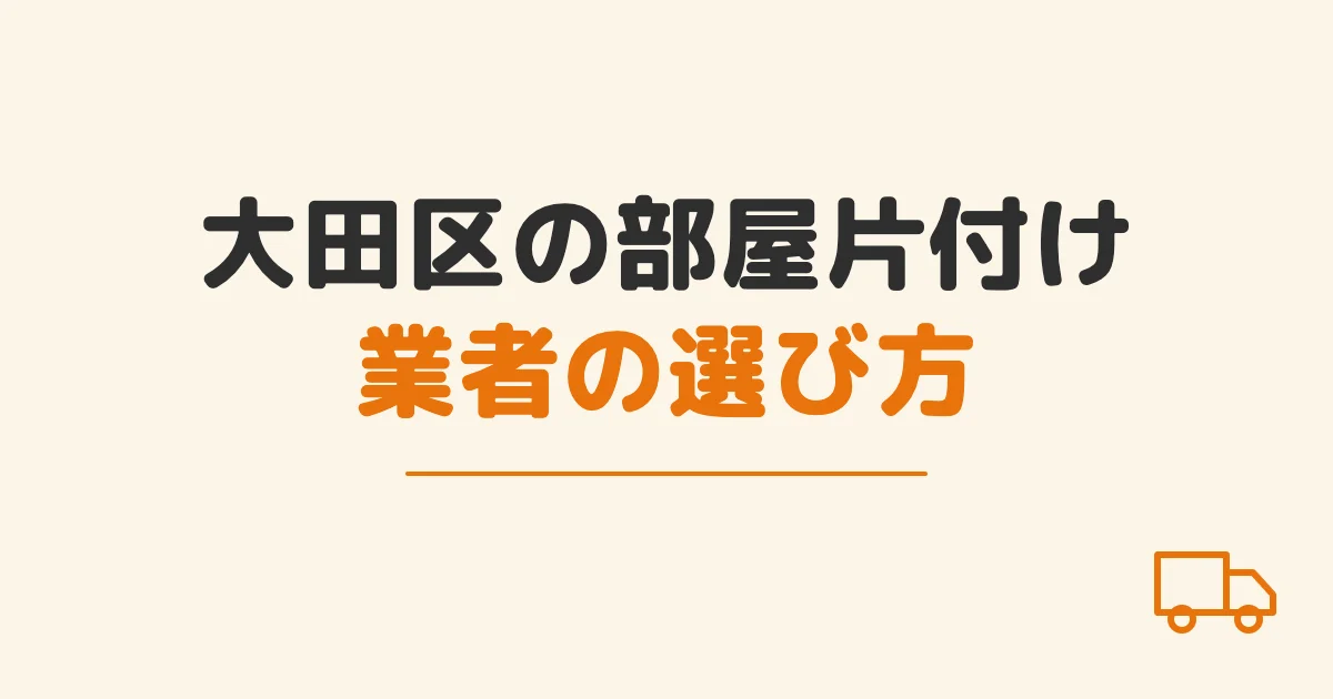 大田区の部屋片付け業者の選び方