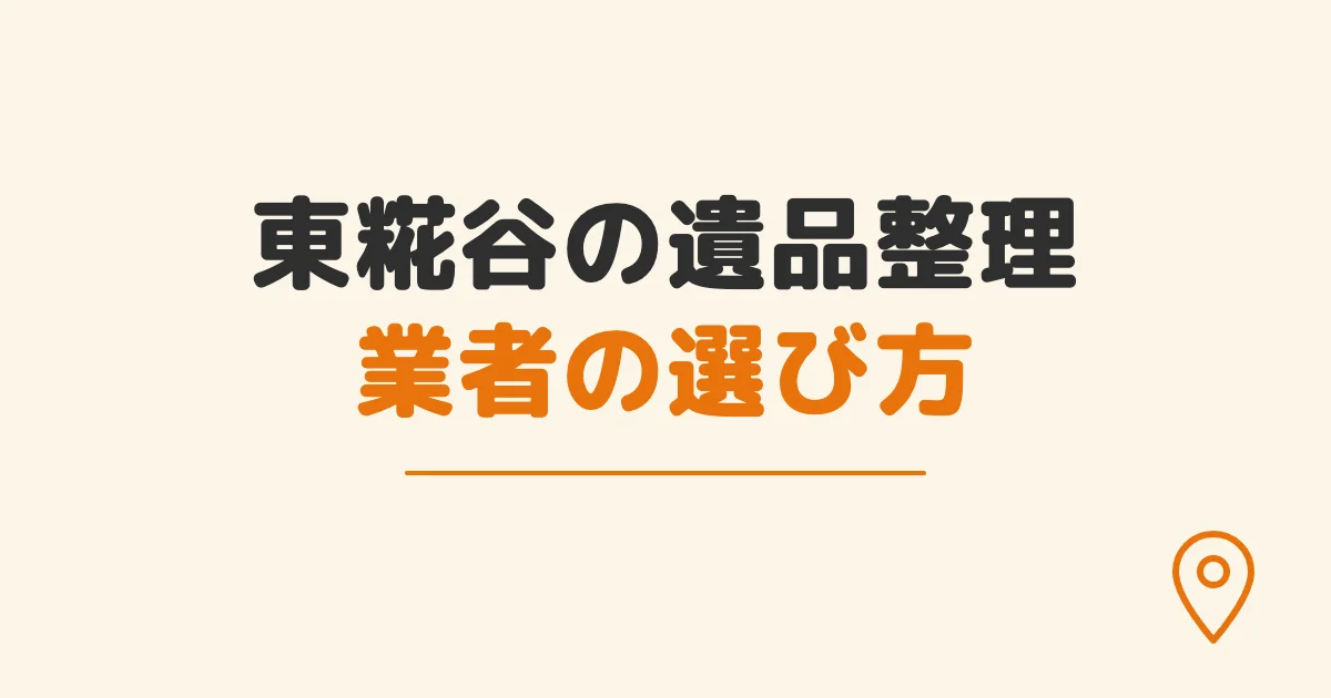 東糀谷の遺品整理業者の選び方
