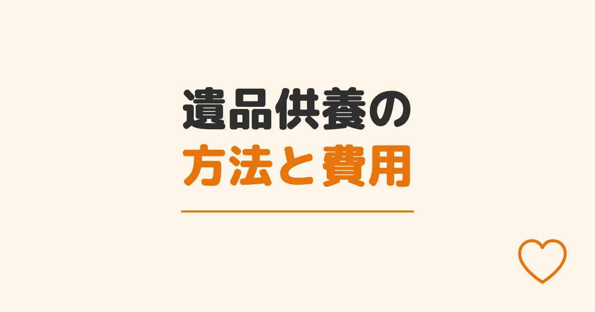遺品供養の方法と費用
