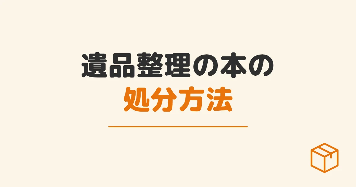 遺品整理の本の処分方法