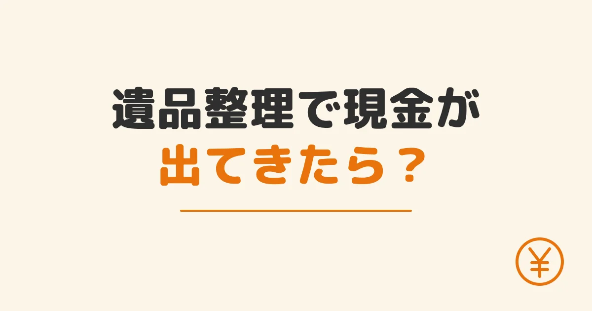 遺品整理で現金が出てきたら？