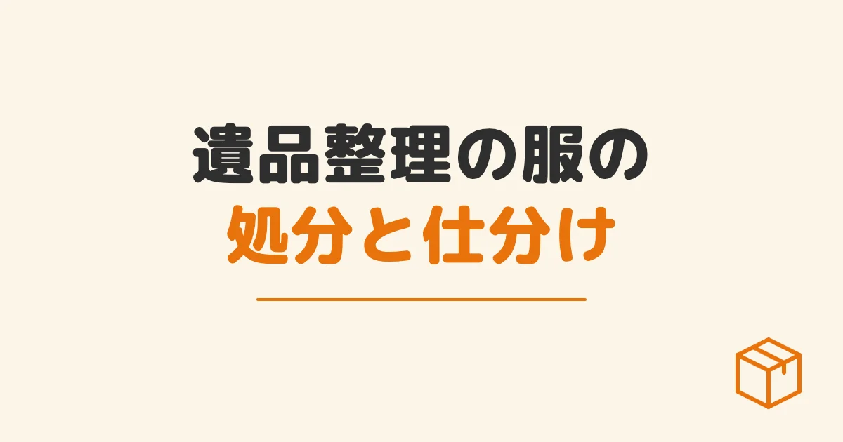 遺品整理の服の処分と仕分け