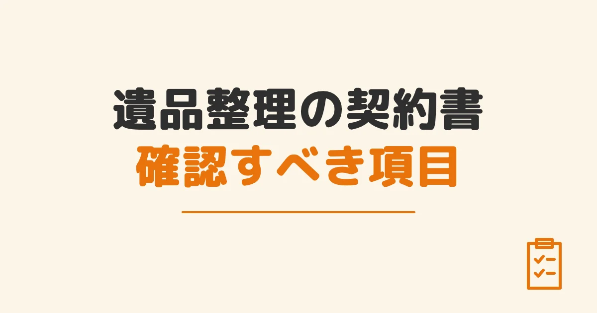 遺品整理の契約書確認すべき項目