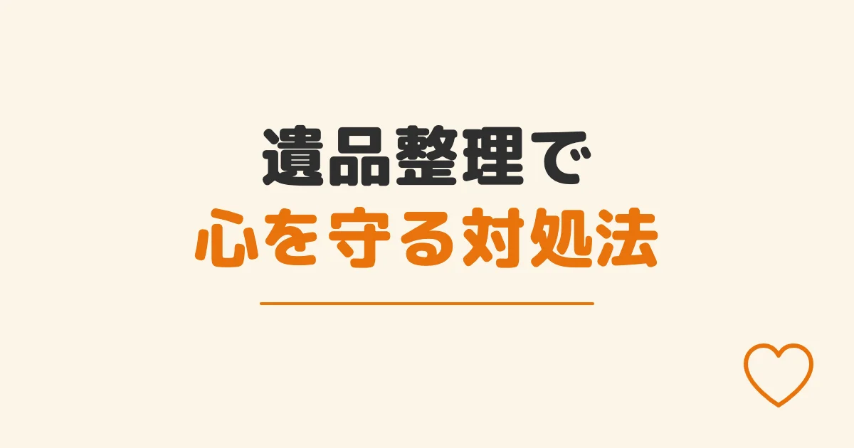 遺品整理で心を守る対処法