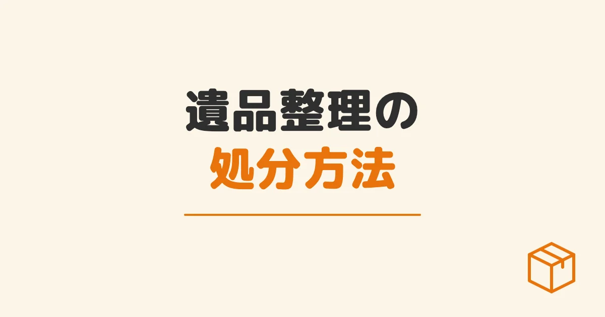 遺品整理の処分方法