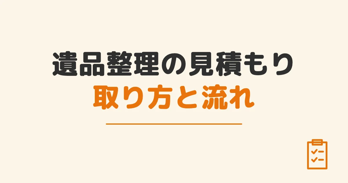 遺品整理の見積もり取り方と流れ
