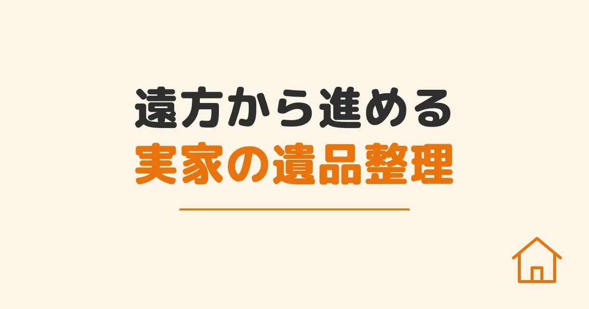遠方から進める実家の遺品整理