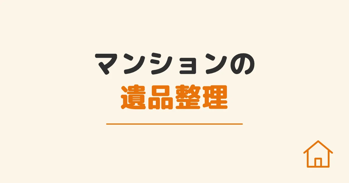 マンションの遺品整理