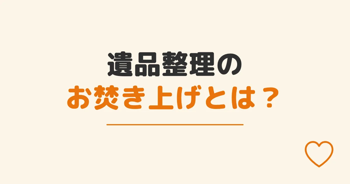 遺品整理のお焚き上げとは？