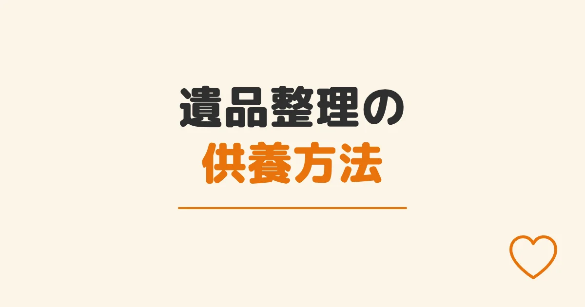 遺品整理の供養方法
