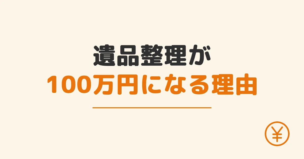 遺品整理が100万円になる理由