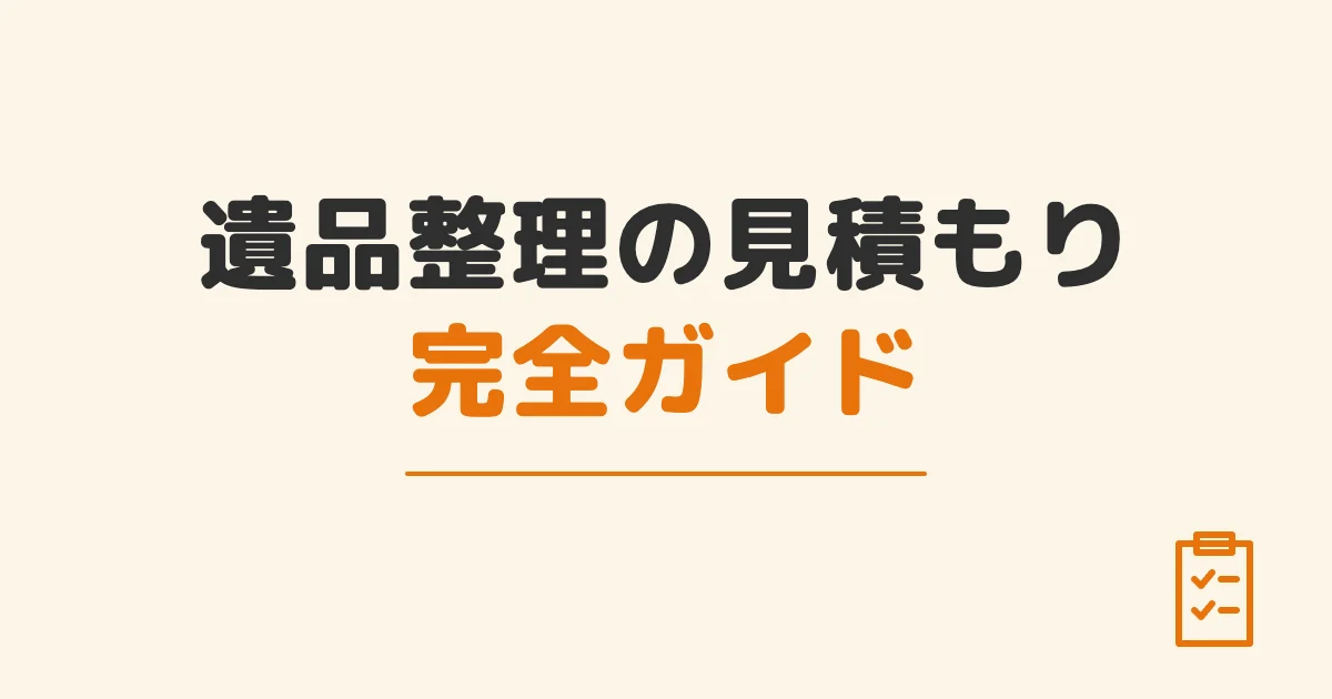 遺品整理の見積もり完全ガイド