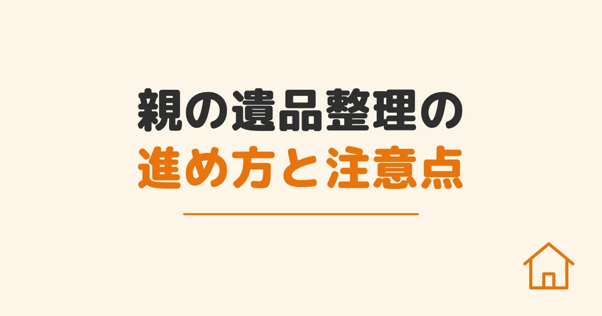 親の遺品整理の進め方と注意点