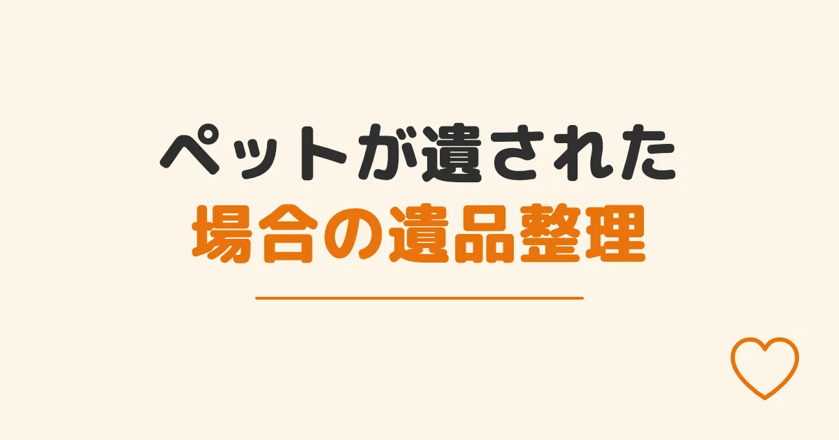 ペットが遺された場合の遺品整理