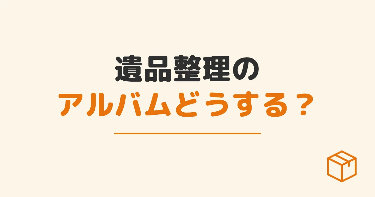 遺品整理のアルバムどうする？