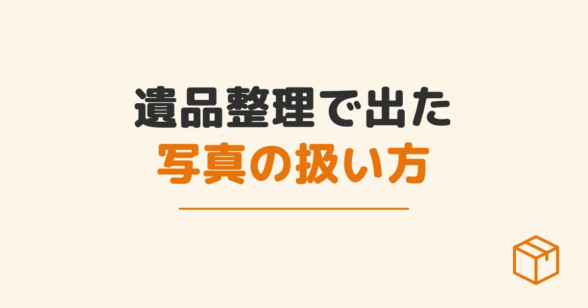 遺品整理で出た写真の扱い方