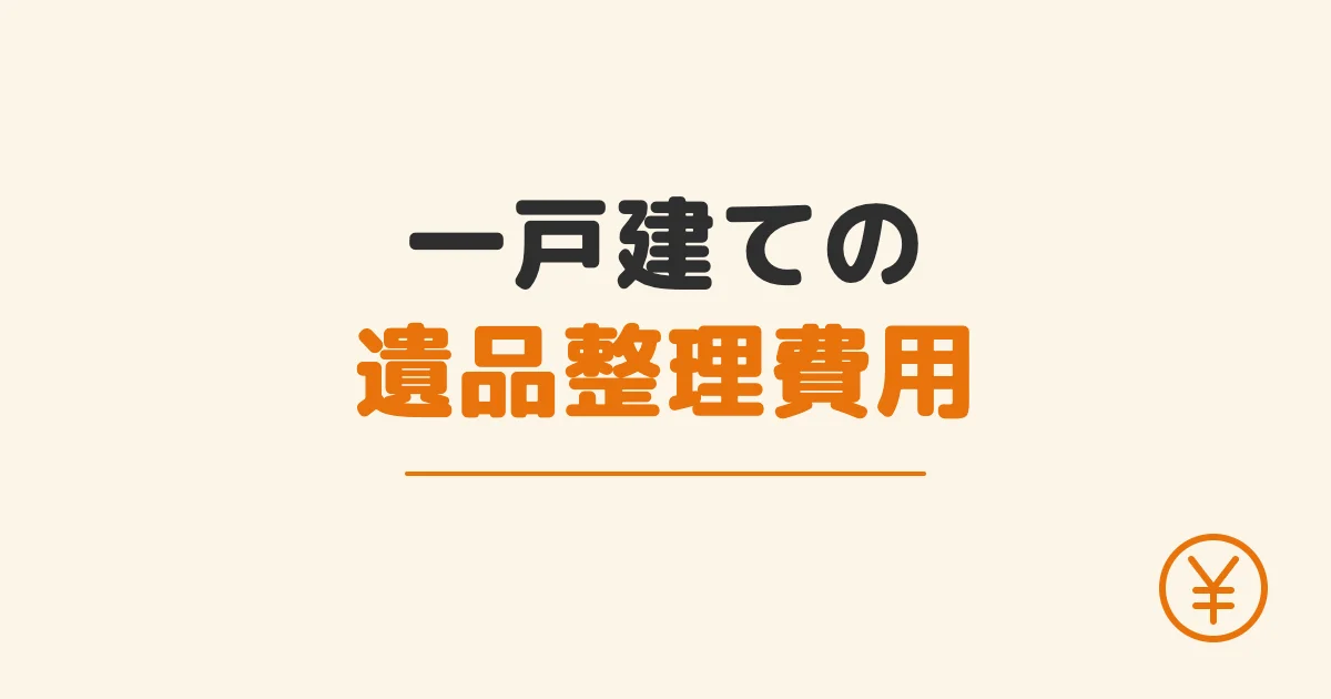 一戸建ての遺品整理費用