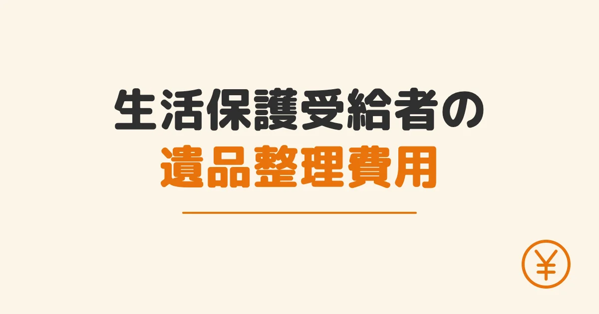 生活保護受給者の遺品整理費用
