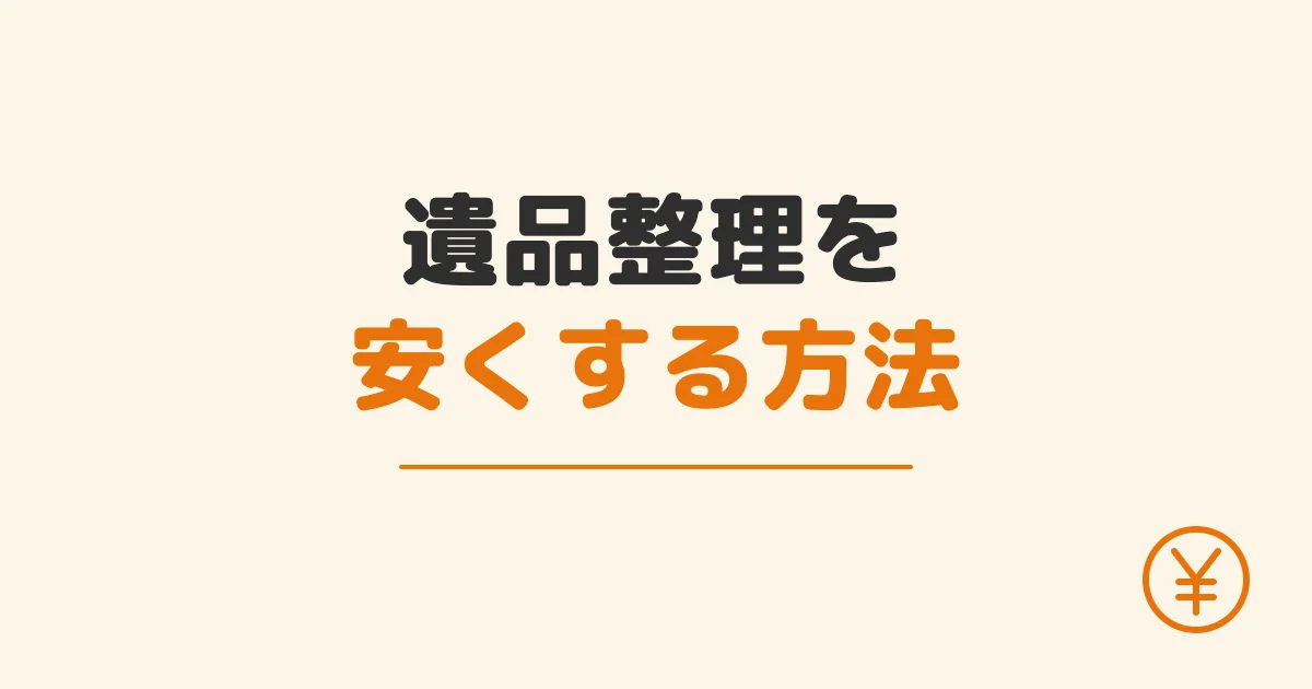 遺品整理を安くする方法