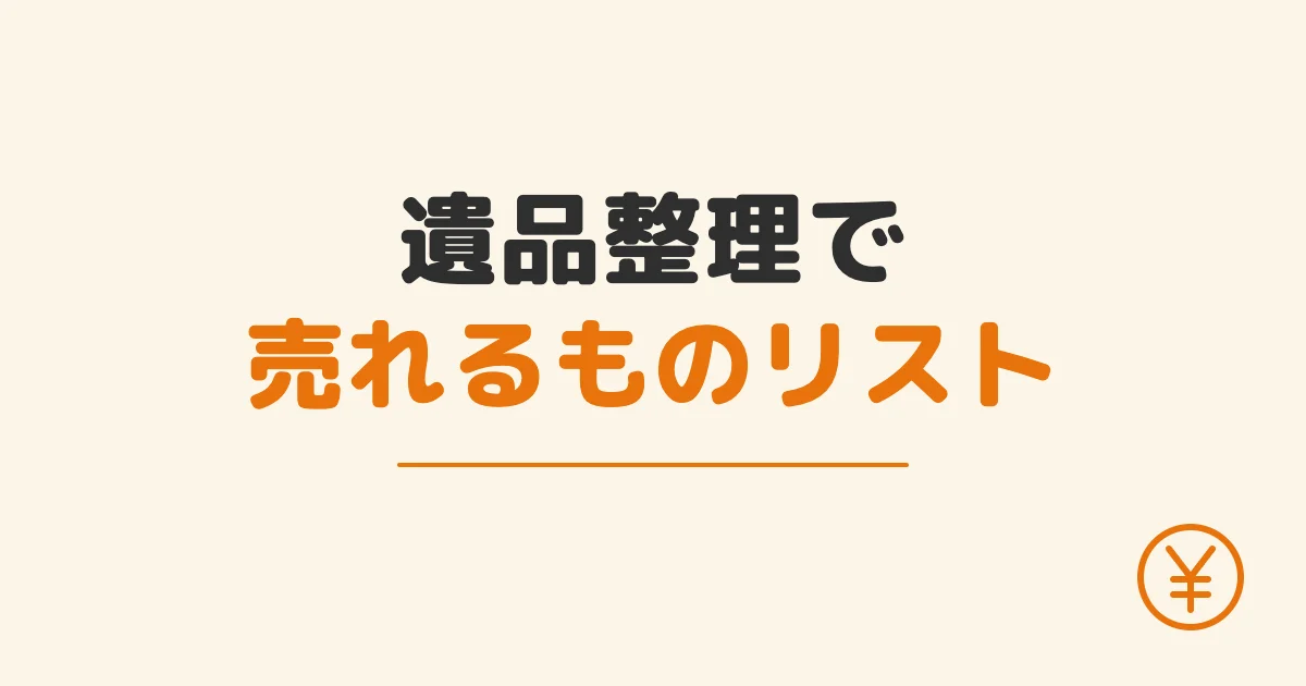 遺品整理で売れるものリスト