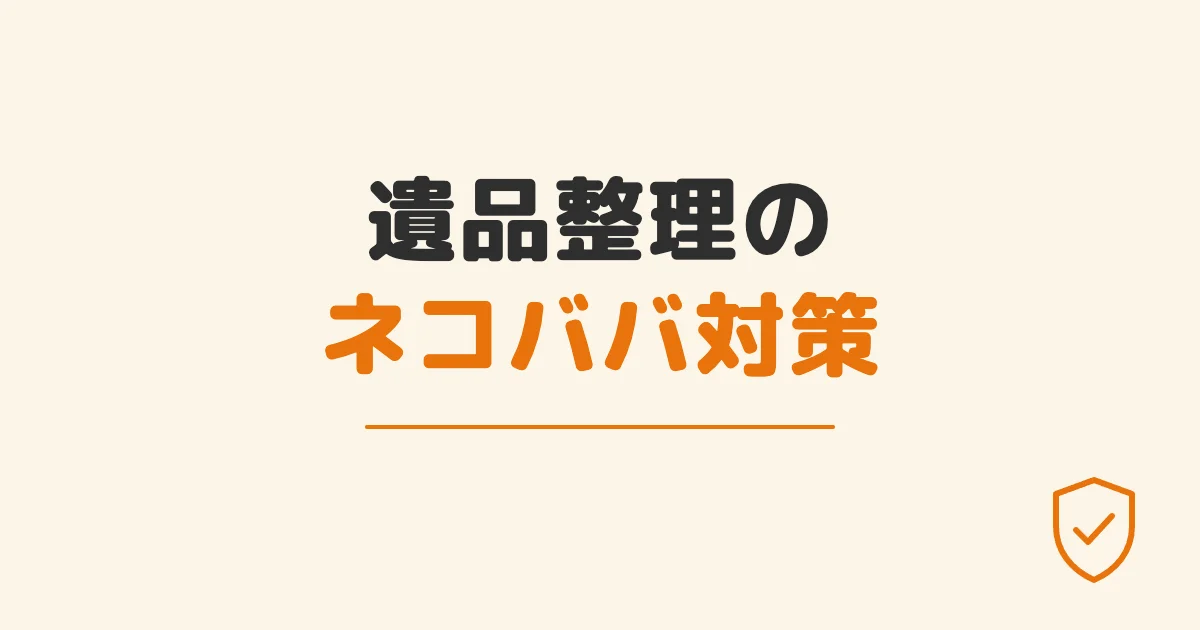 遺品整理のネコババ対策