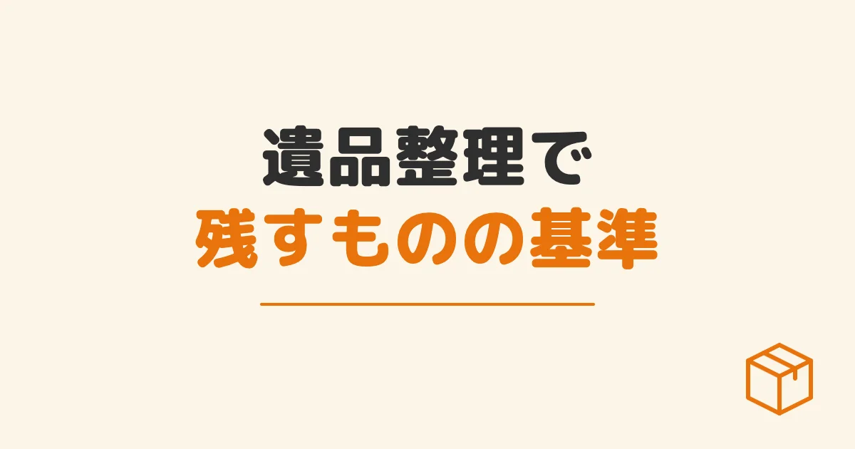 遺品整理で残すものの基準