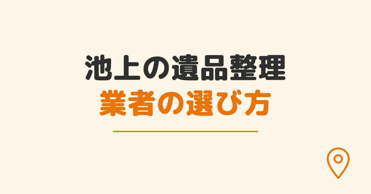 池上の遺品整理業者の選び方