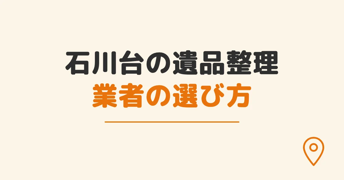 石川台の遺品整理業者の選び方
