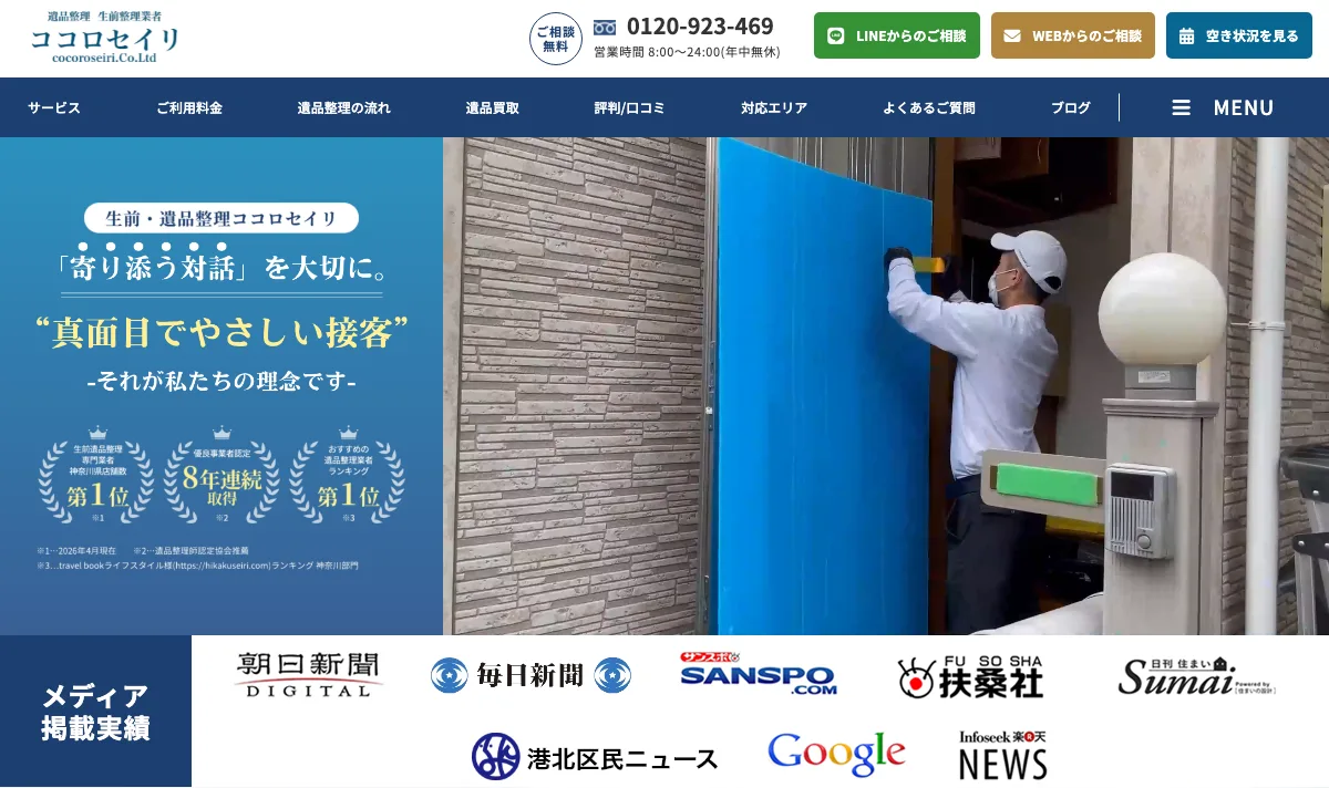遺品整理ココロセイリの公式サイト