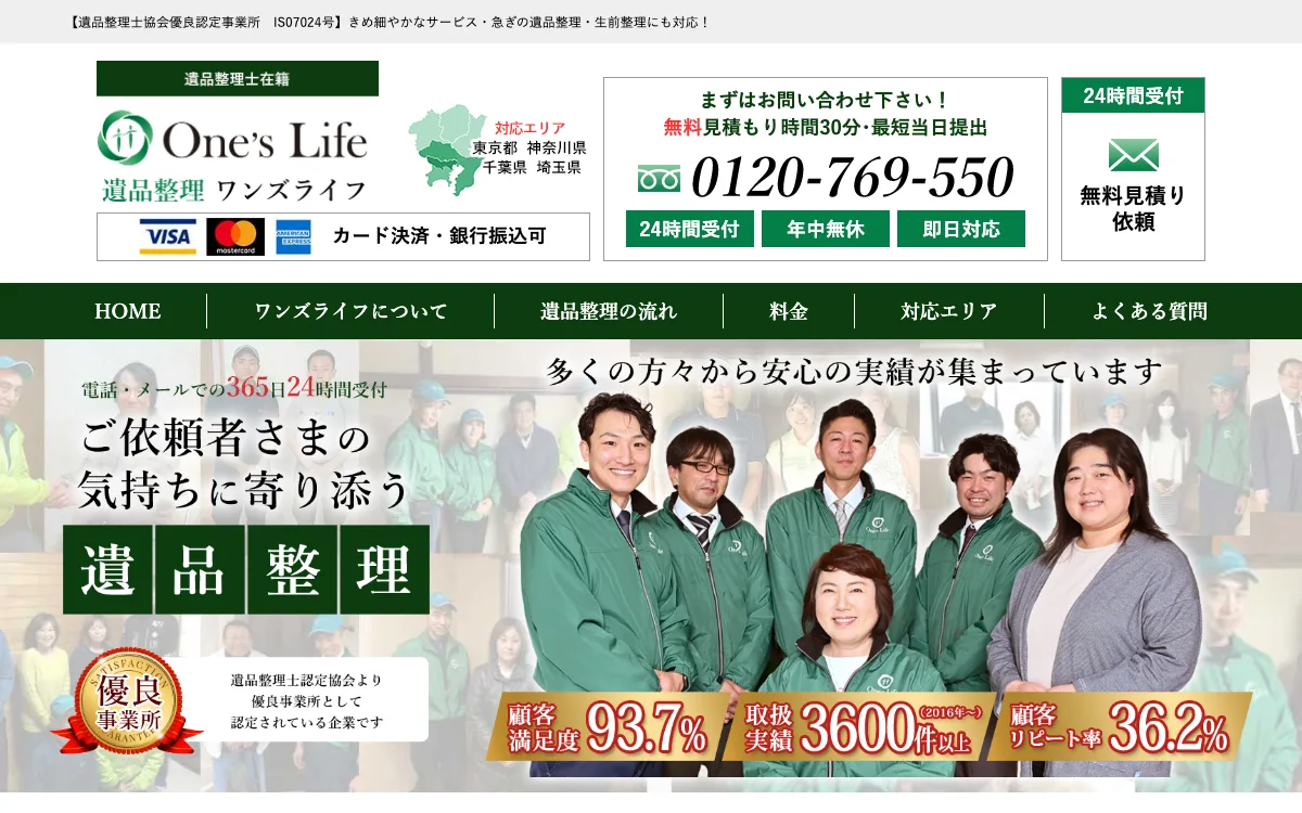 遺品整理ワンズライフの公式サイト