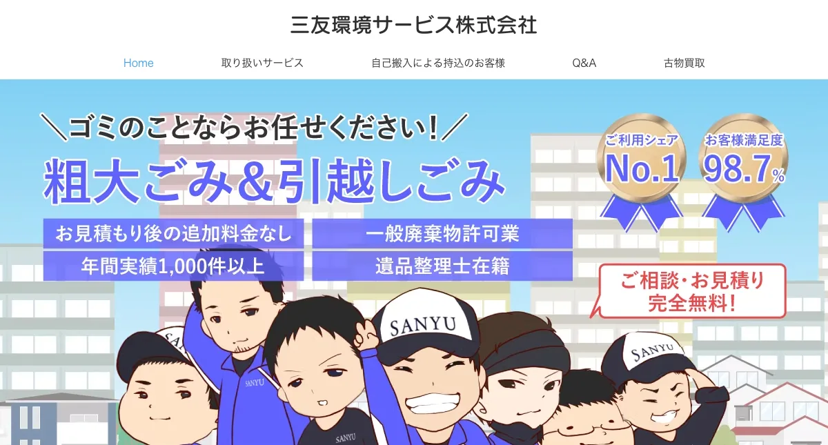 三友環境サービスの公式サイト