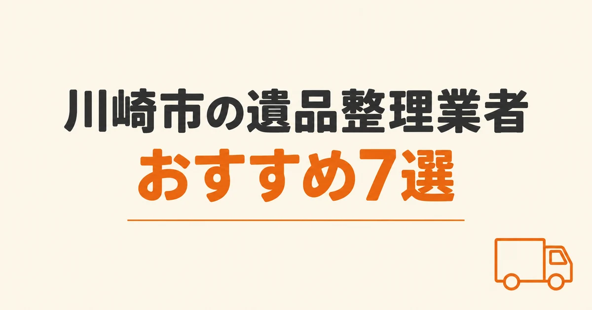 川崎市の遺品整理業者おすすめ7選