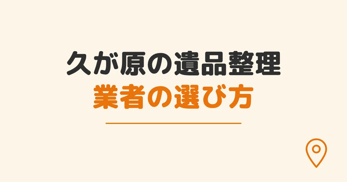 久が原の遺品整理業者の選び方