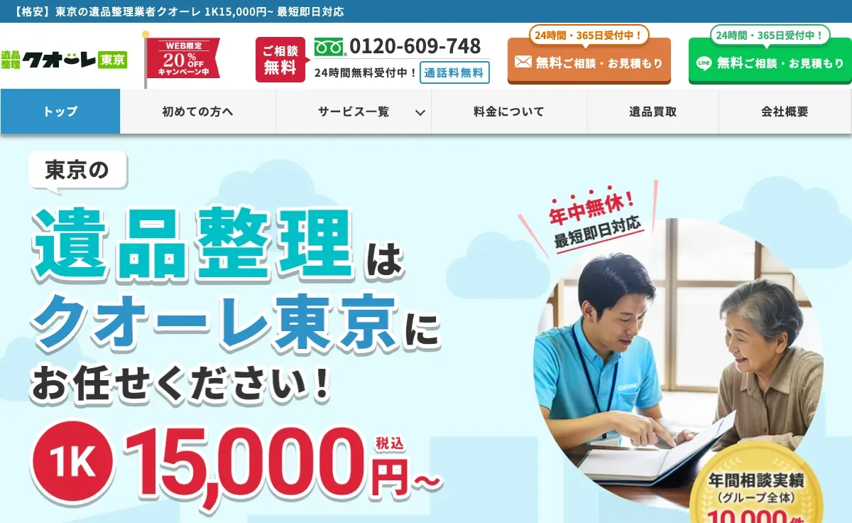 遺品整理クオーレ東京の公式サイト