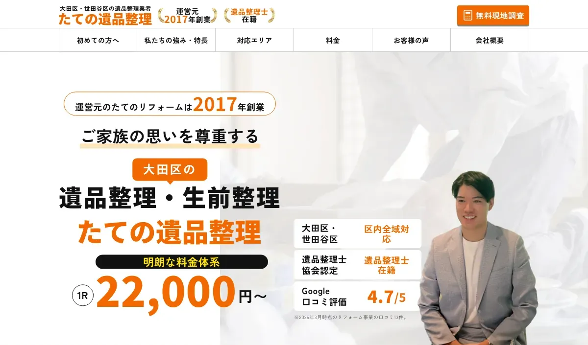 たての遺品整理の公式サイト