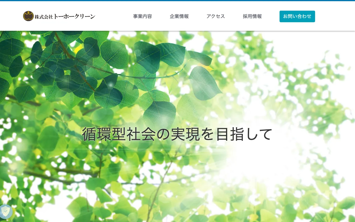 トーホークリーンの公式サイト