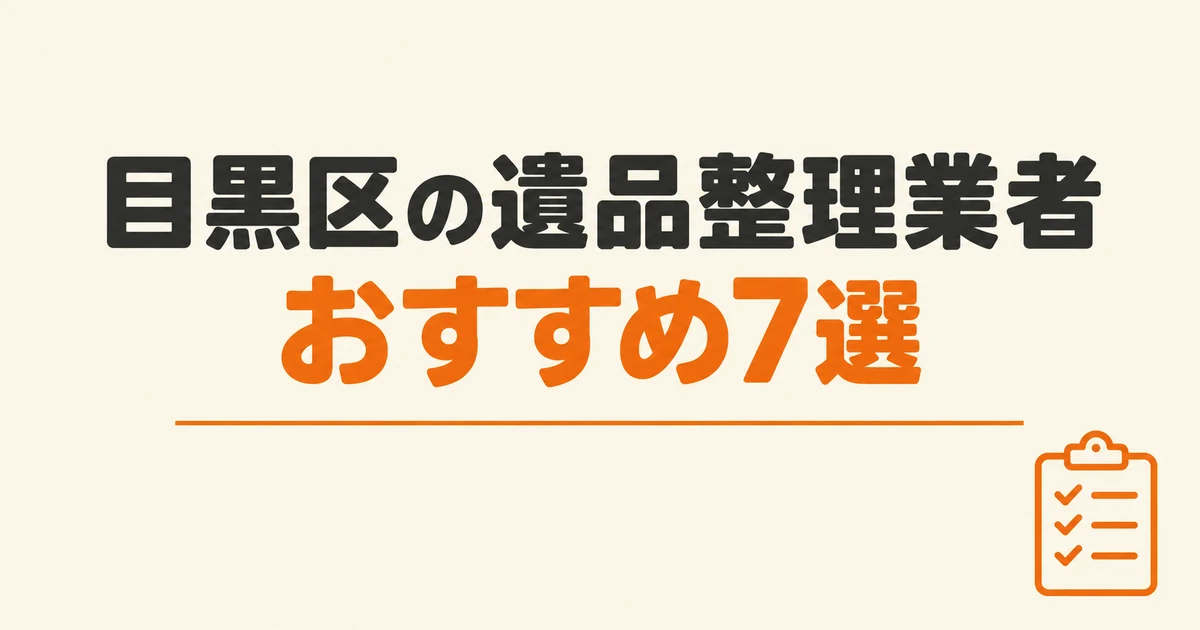 目黒区の遺品整理業者おすすめ7選