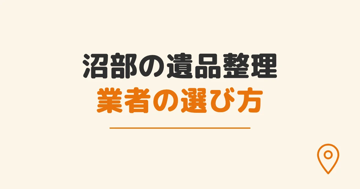 沼部の遺品整理業者の選び方