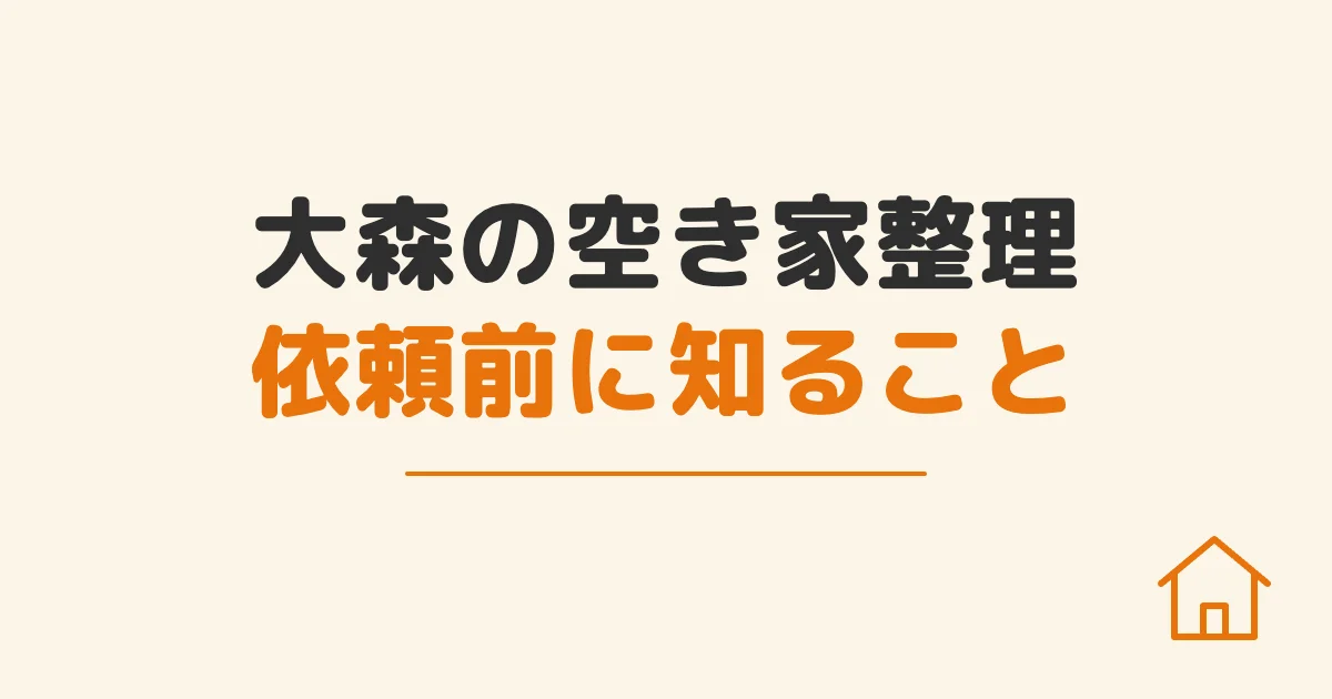 大森の空き家整理依頼前に知ること