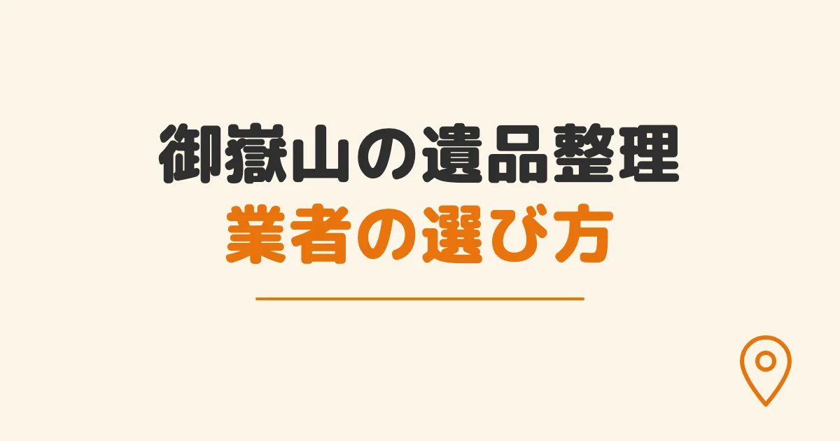 御嶽山の遺品整理業者の選び方