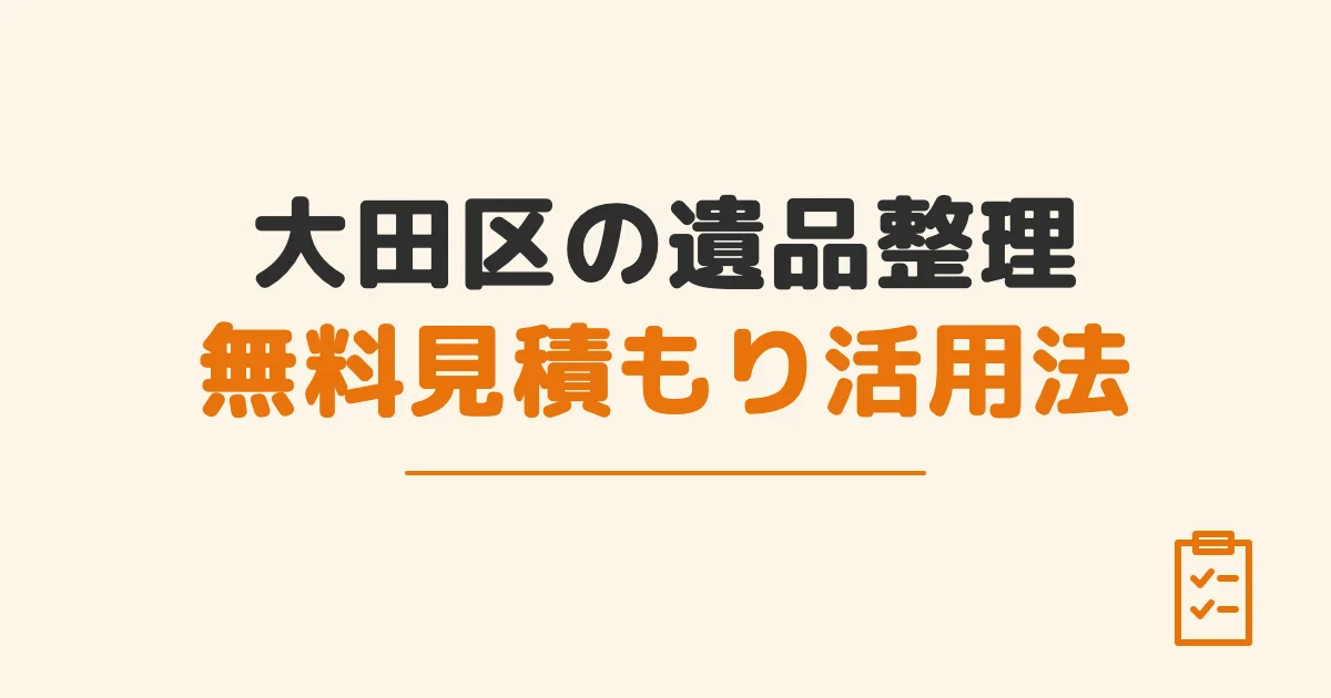 大田区の遺品整理無料見積もり活用法