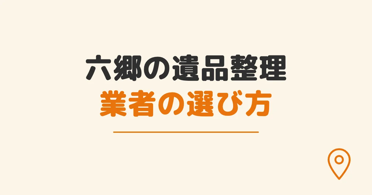 六郷の遺品整理業者の選び方