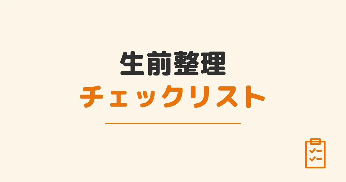 生前整理チェックリスト