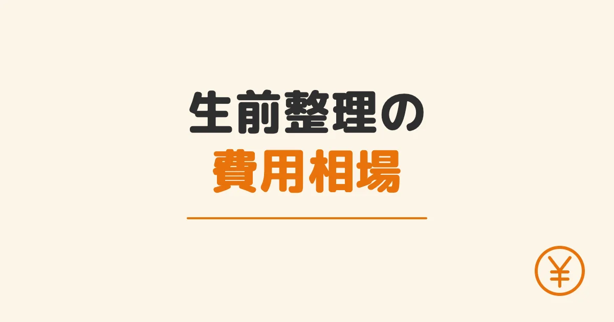 生前整理の費用相場