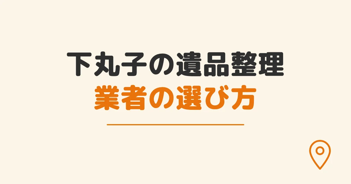 下丸子の遺品整理業者の選び方
